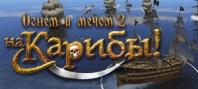Огнем и мечом 2: На Карибы!