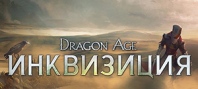Dragon Age: Инквизиция