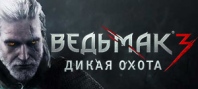 Ведьмак 3: Дикая Охота
