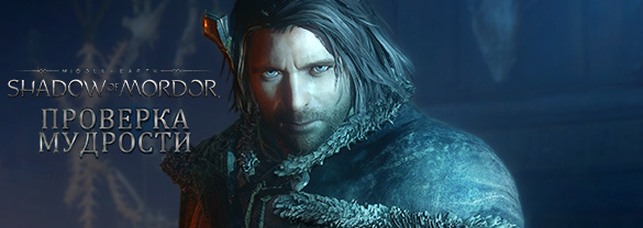 Middle-earth: Shadow of Mordor — Test of Wisdom