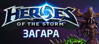 Heroes of the Storm – Загара