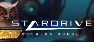 StarDrive. Хозяева звезд (электронная версия)