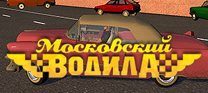 Московский водила (электронная версия)