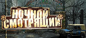 Ночной смотрящий (электронная версия)