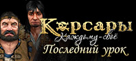 Корсары: Каждому свое. Последний урок (электронная версия)