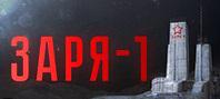 ZARYA-1 (электронная версия)