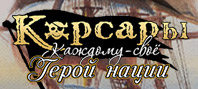 Корсары: Каждому свое. Герой нации (электронная версия)