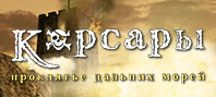 Корсары: Проклятье дальних морей (электронная версия)