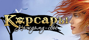 Корсары: Каждому Своё. Gold Edition (электронная версия)