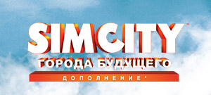 SimCity: Cities of Tomorrow (электронная версия)