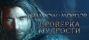 Middle-earth: Shadow of Mordor — Test of Wisdom (электронная версия)