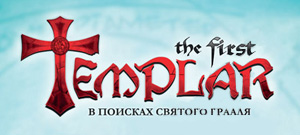 The First Templar (электронная версия)