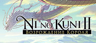 Ni no Kuni™ II: Revenant Kingdom (электронная версия)