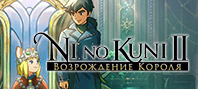Ni no Kuni™ II: Revenant Kingdom - The Prince's Edition (электронная версия)