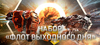 EVE Online: Набор «Флот выходного дня» (электронная версия)
