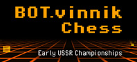 BOT.vinnik Chess: Early USSR Championships (электронная версия)