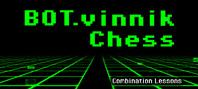 BOT.vinnik Chess: Combination Lessons (электронная версия)
