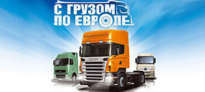 Euro Truck Simulator: С грузом по Европе (электронная версия)