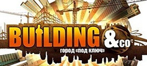 Building&Co. Город «под ключ» (электронная версия)
