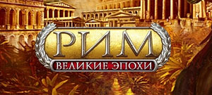 Великие Эпохи. Рим (электронная версия)