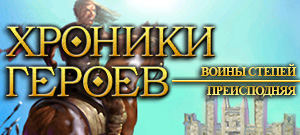 Хроники Героев: Воины степей и Преисподняя (электронная версия)
