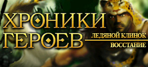 Хроники Героев: Ледяной клинок и Восстание (электронная версия)