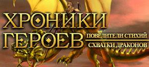 Хроники Героев: Повелители стихий и Схватки Драконов (электронная версия)