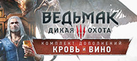 Ведьмак 3: Дикая Охота – Кровь и Вино