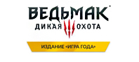 Ведьмак 3: Дикая Охота — издание «Игра года»