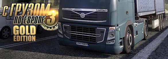 Euro Truck Simulator 2: С грузом по Европе 3. Золотое издание