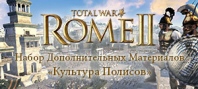 Total War : Rome II - Greek States Culture Pack DLC