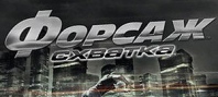 Форсаж: Схватка