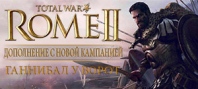 Total War : Rome II - Hannibal at the Gates DLC