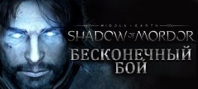 Middle-earth: Shadow of Mordor - Endless Challenge