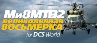 DCS: Ми-8МТВ2 Великолепная Восьмерка, модуль DCS World (RU)