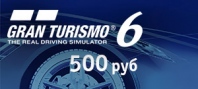Gran Turismo 6. Игровая валюта - 1 млн. кредитов (для PS3)