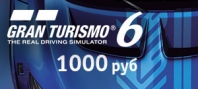 Gran Turismo 6. Игровая валюта - 2,5 млн. кредитов (для PS3)
