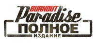 Burnout Paradise Полное Издание