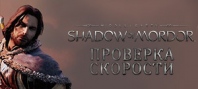 Middle-earth: Shadow of Mordor — Test of Speed