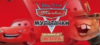 Disney Pixar Cars Toon: Mater's Tall Tales
