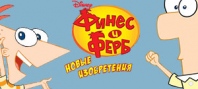 Disney Phineas & Ferb : New Inventions