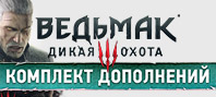 Ведьмак 3: Дикая Охота - Комплект дополнений