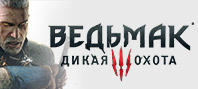 Ведьмак 3: Дикая Охота
