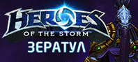 Heroes of the Storm – Зератул