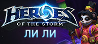 Heroes of the Storm – Ли Ли