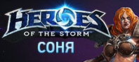 Heroes of the Storm – Соня