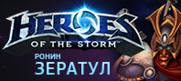 Heroes of the Storm – Облик «Ронин» для Зератула