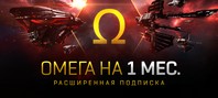 EVE Online: 1 месяц Омега-статуса