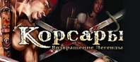 Корсары. Возвращение Легенды