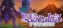The Black Knight Chronicles - The Quest beyond Destiny: Foretold